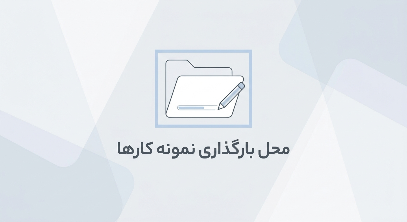 نمونه کارها